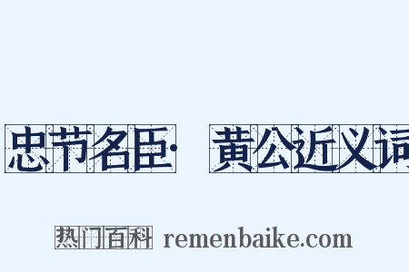 忠节名臣·黄公近义词是什么意思的图片